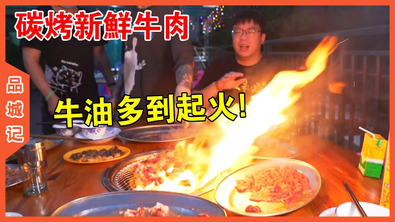 靠近屠宰場，牛肉都是新鮮的！烤起來吃特香，牛油還多到烤起火！【品城記】