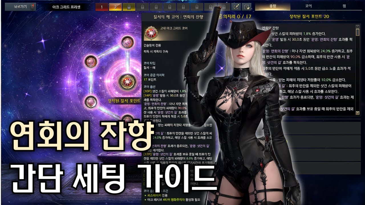 피메 건슬링어 연회의 잔향 간단 세팅 가이드 [로스트아크]