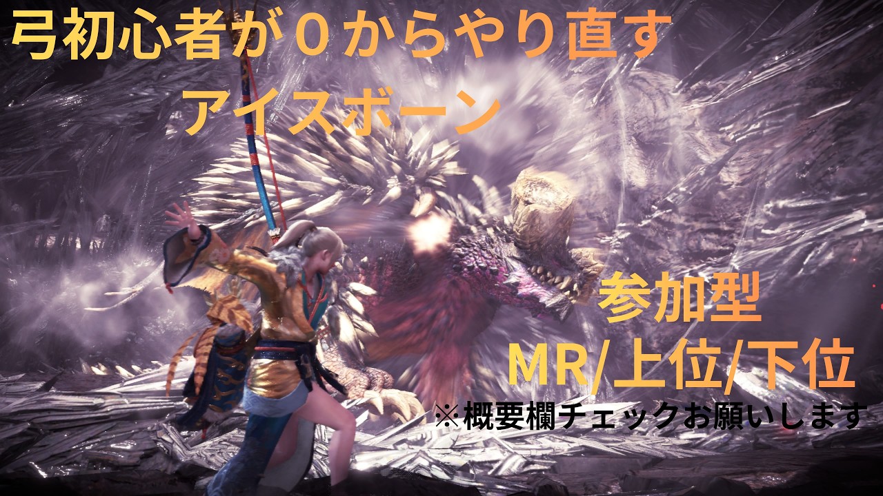 【MHWi】弓初心者が０からやり直すアイスボーン＃13【PS5参加型】