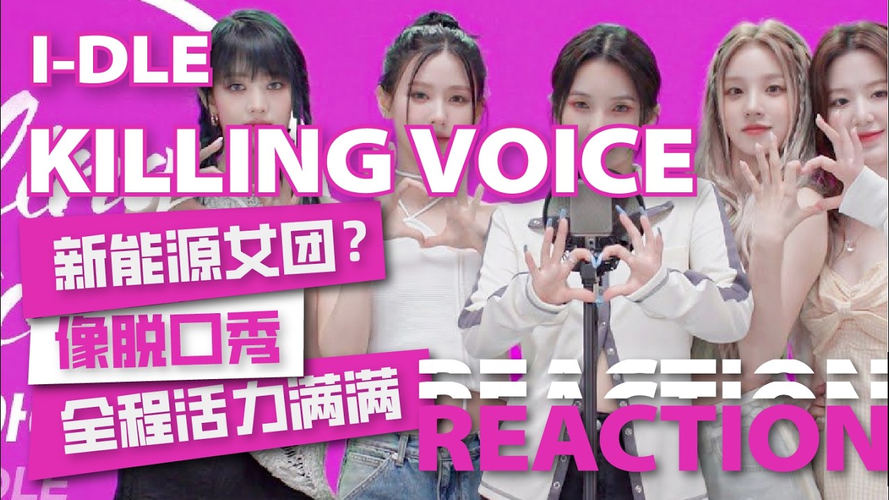 我天哪一整个活人感满满的女团，天生喜感！I-DLE《Killing Voice》全团初体验 #idle  #killingvoice  #kpop  #reaction
