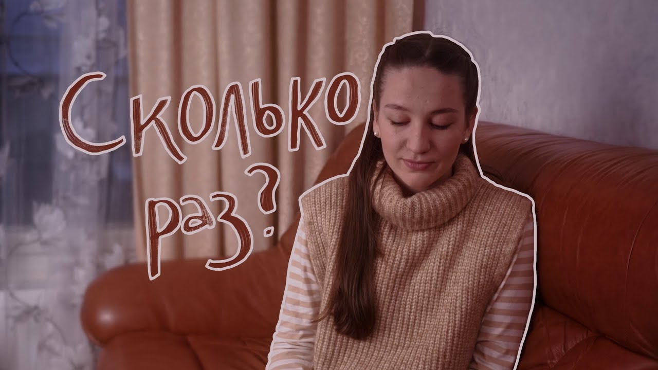 Сколько раз | Стих | Любовь Васенина | Богдана Склярук