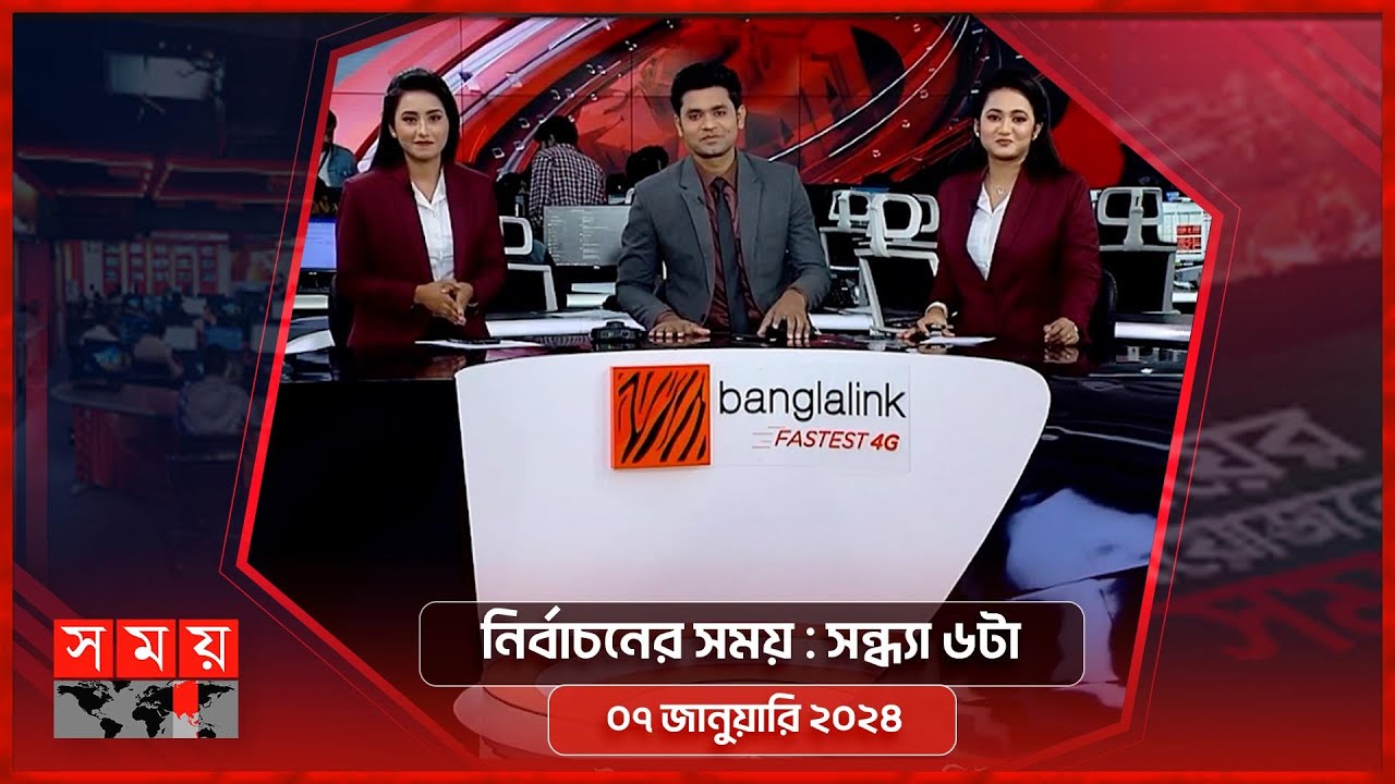 নির্বাচনের সময় | | সন্ধ্যা ৬টা | ০৭ জানুয়ারি  ২০২৪ | Somoy TV Bulletin 6pm| Latest Bangladeshi News