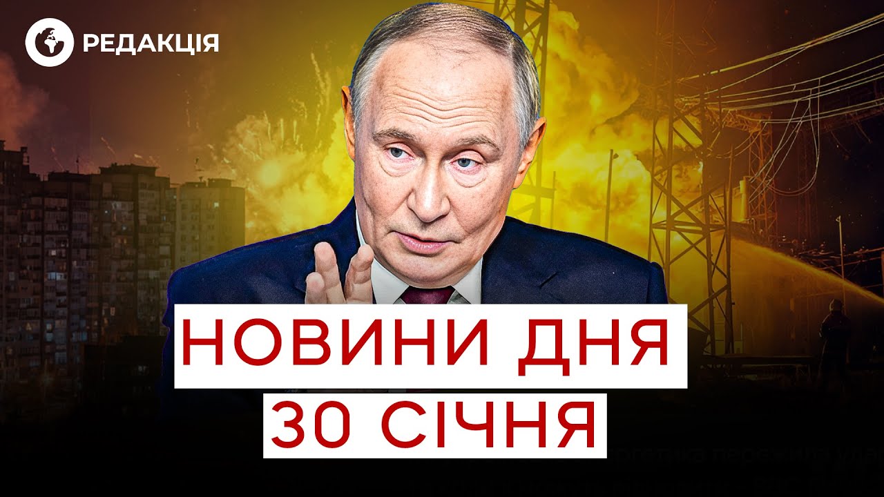 🤯  ПАУЗА В УДАРАХ по ЕНЕРГЕТИЦІ? Що ЗАДУМАЛА РОСІЯ | НОВИНИ 30 січня