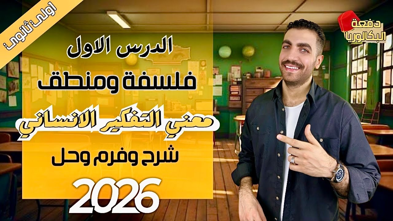 الدرس الأول فلسفة أولى ثانوي | معنى التفكير الإنساني | شرح + حل + فرم | عام وأزهر 2026