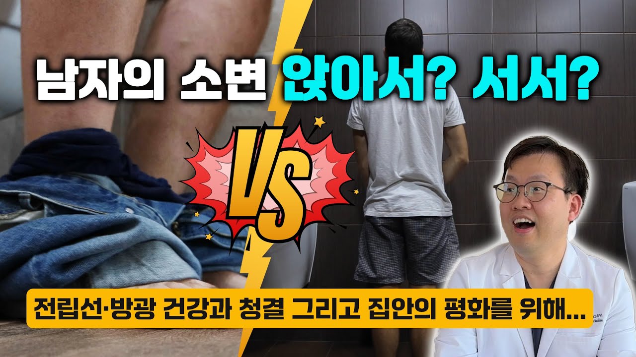 [소변] 남자도 앉아서 싸야 한다고? 앉아서 vs 서서 논란