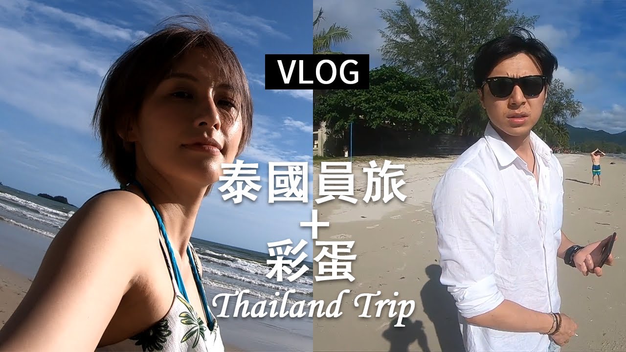 泰國員工旅遊 Vlog  ||  艾菲 & 老魚     Thailand Trip Vlog  ||  Fei & Yu
