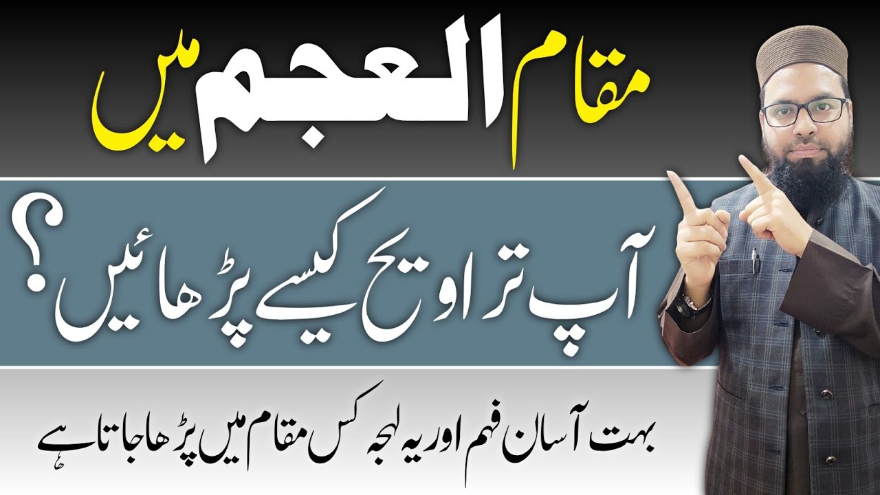 رمضان میں مقام العجم میں تراویح کیسے پڑھائیں How to Recite in the Maqam Ajam in Taraweeh #مقام_العجم