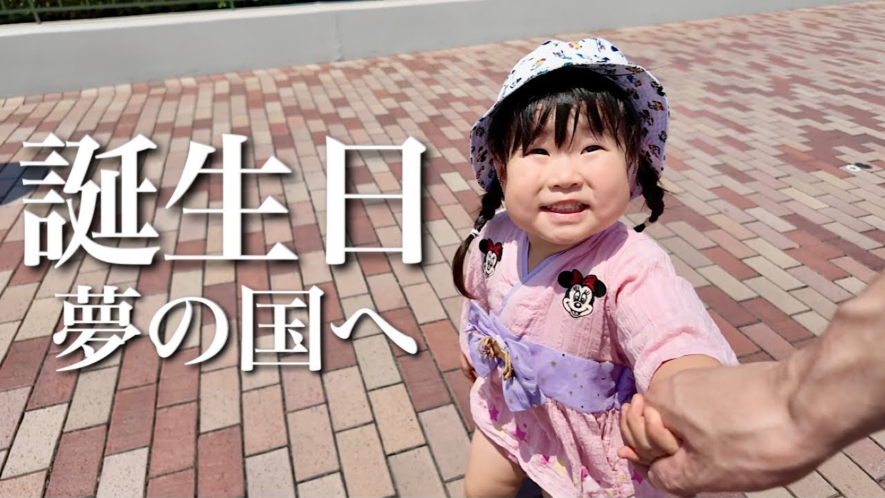 【祝３歳】一泊二日でディズニーランド！ハプニング発生も幸せな誕生日