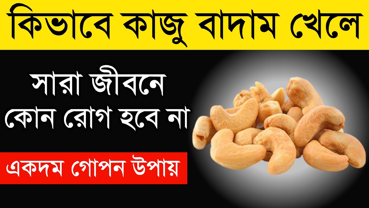কাজু বাদামের উপকারিতা | নিয়মিত কাজু বাদাম খাওয়ার উপকারিতা ও নিয়ম | Cashew nuts Benefits