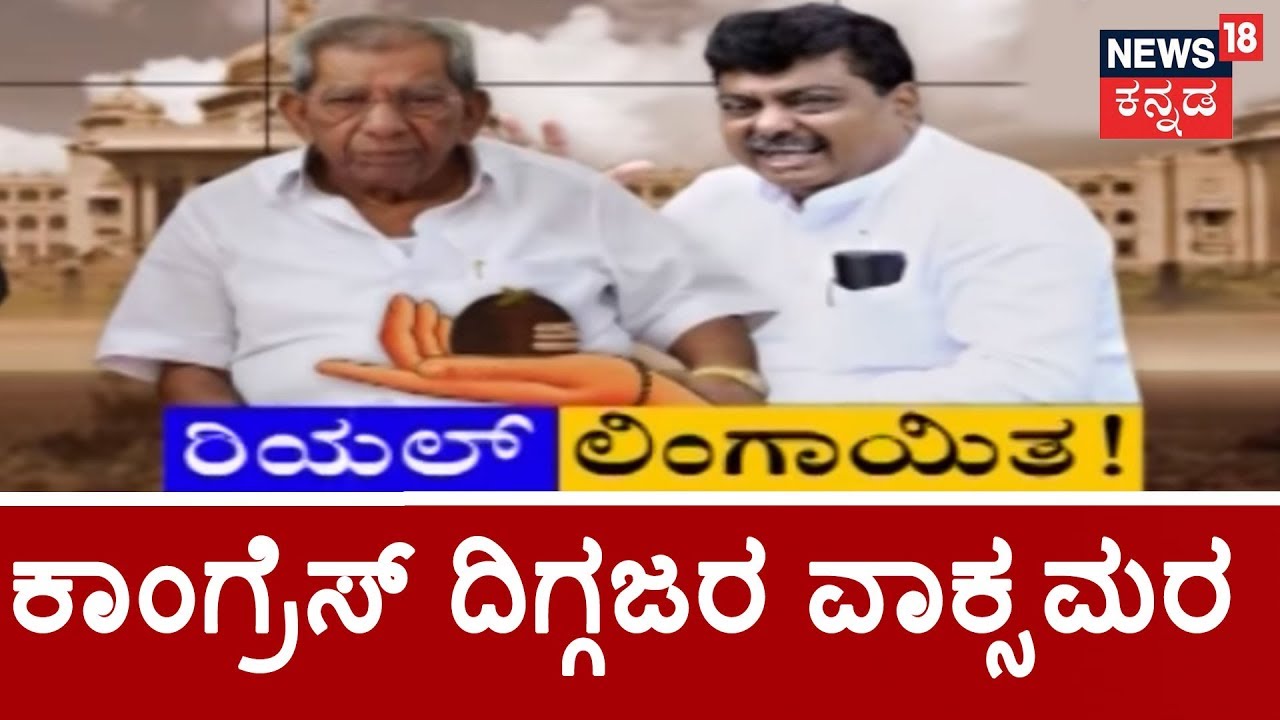 Big Story | Lingayat Religion Sparks Dissidence In Congress...!!