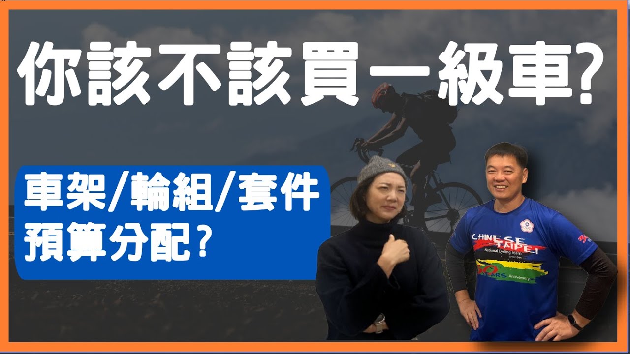 Ep08 該不該買一級車？ #公路車 #公路車 #練單車  #公路車賽 #車架 ＃輪組 ＃套件