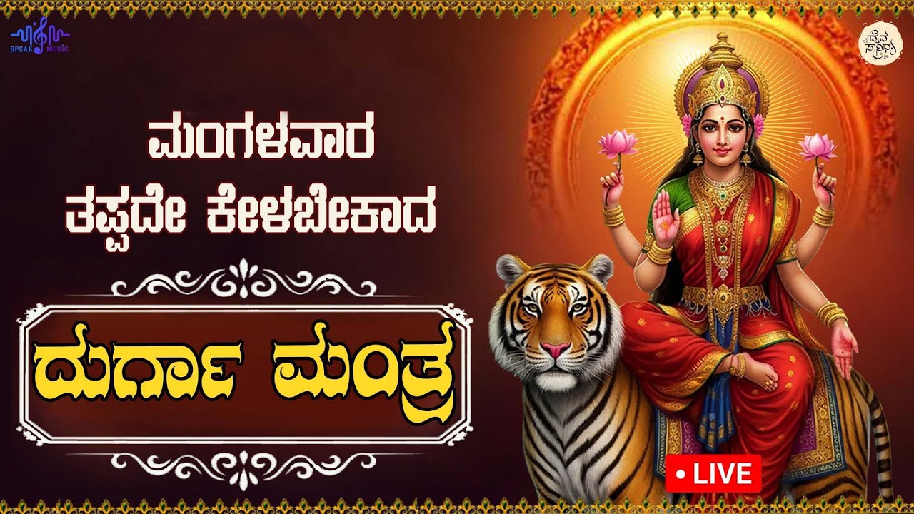 LIVE | Durga Mantra to be recited on Tuesdays l Popular DURGA MANTRA 108 Times