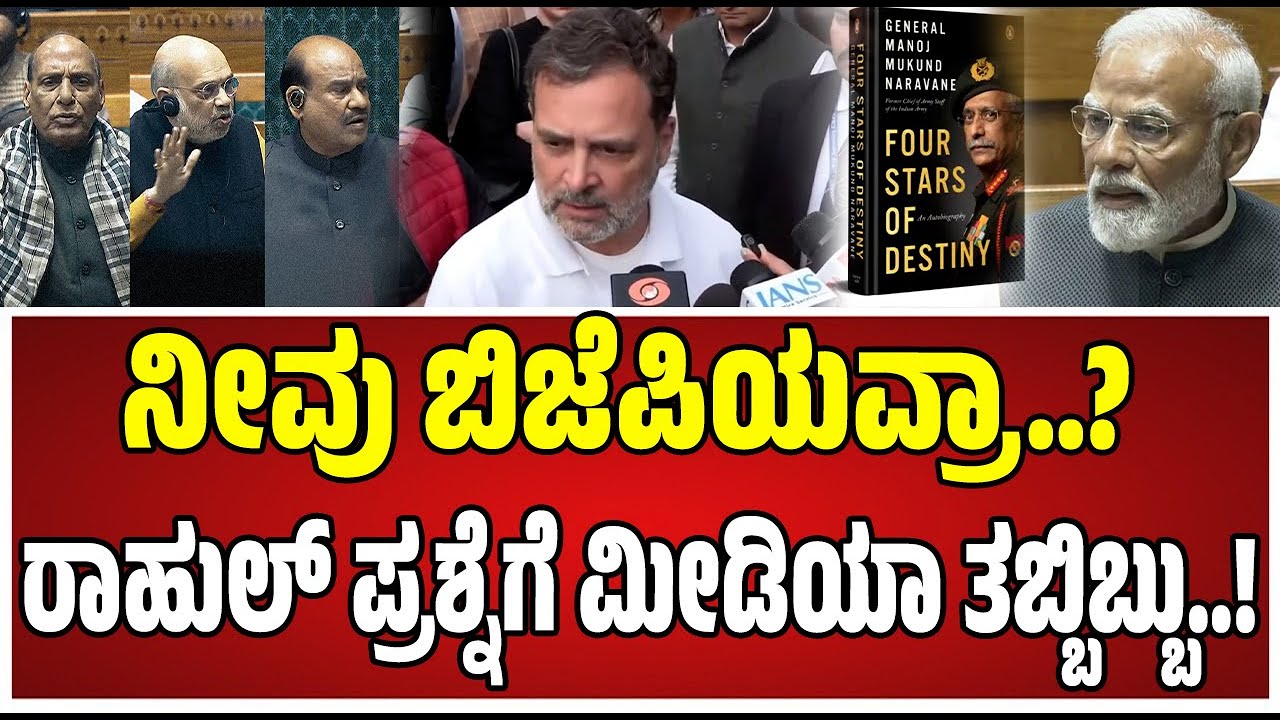 Rahul Gandhi vs pm modi : ಮೋದಿ, ರಾಜನಾಥ್ ಅಸಲಿಯತ್ತನ್ನು ನರ್ವಾಣೆ ತಮ್ಮ ಪುಸ್ತಕದಲ್ಲಿ ಎಲ್ಲಾ ಬರೆದಿದ್ದಾರೆ..!