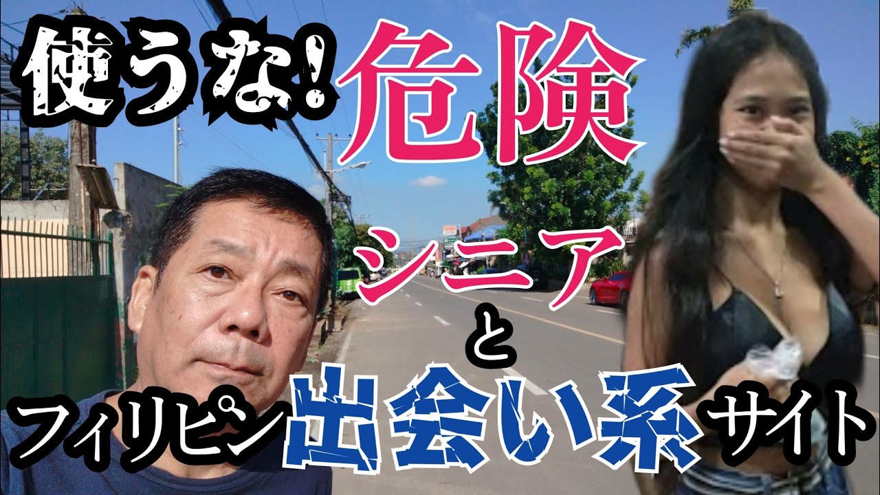 【フィリピン出会い系】危険なシニアと若い女性の出会い方