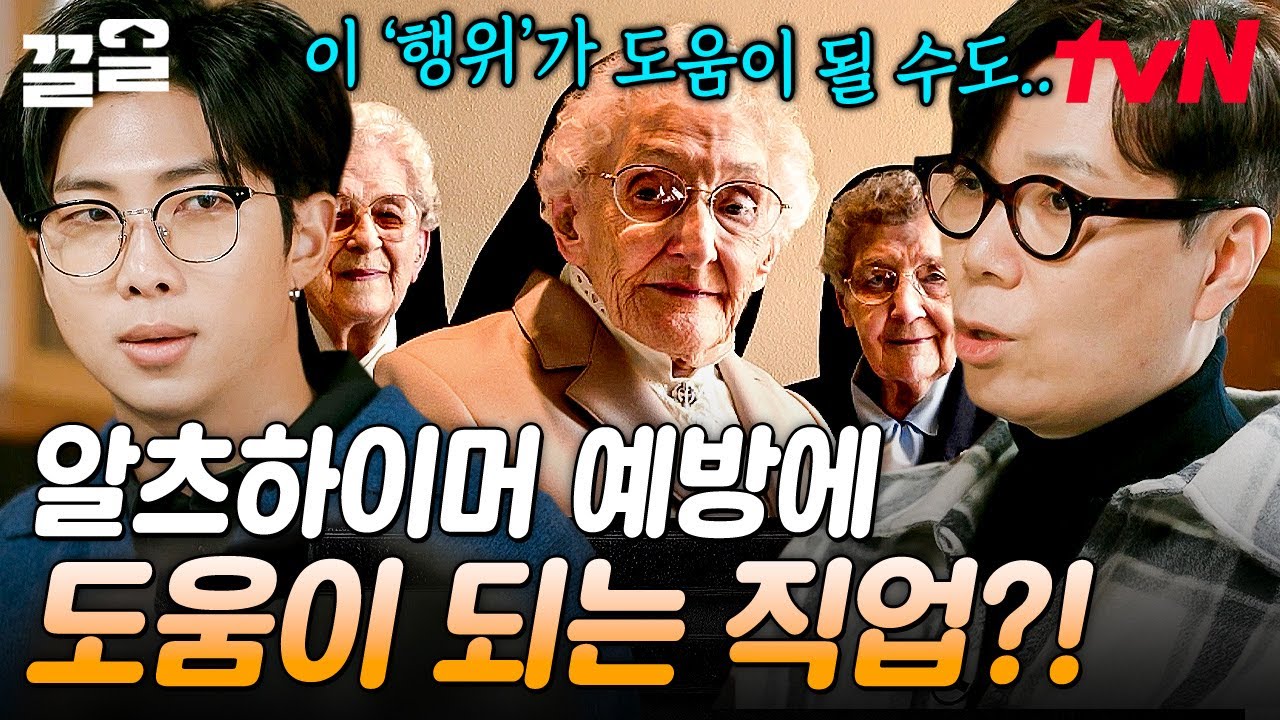 [#알쓸인잡] 알츠하이머병이 진행 중이었는데도 멀쩡해 보였던 이유?! 뇌를 바꾸는 '이 활동'의 정체🧠 | #티전드