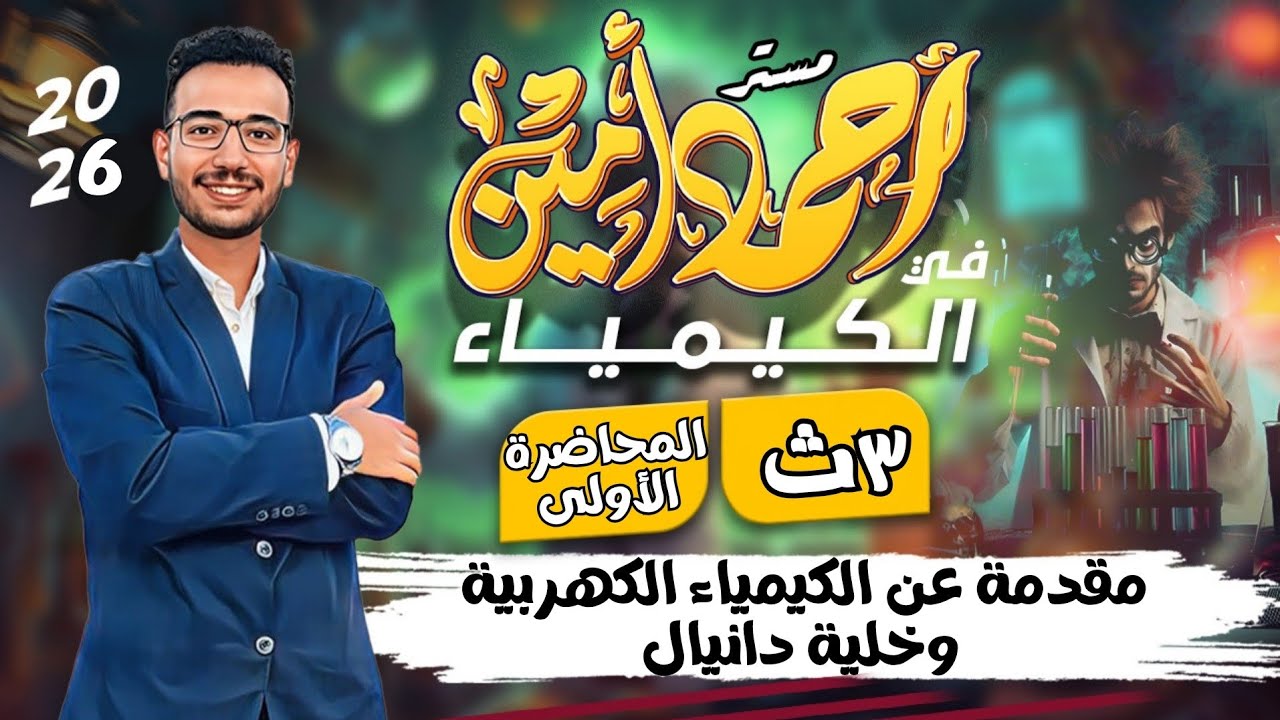 الباب الرابع كيمياء 3 ثانوي 2026 | مقدمة الكيمياء الكهربية + خلية دانيال بشرح مبسّط 👌