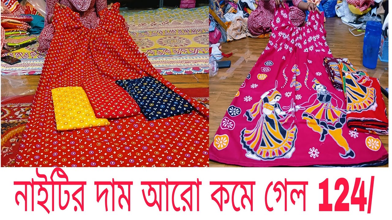 124/নাইটির দাম আরো কমে গেল nighty manufacture wholesale Kolkata branded company nighty wholesale dum