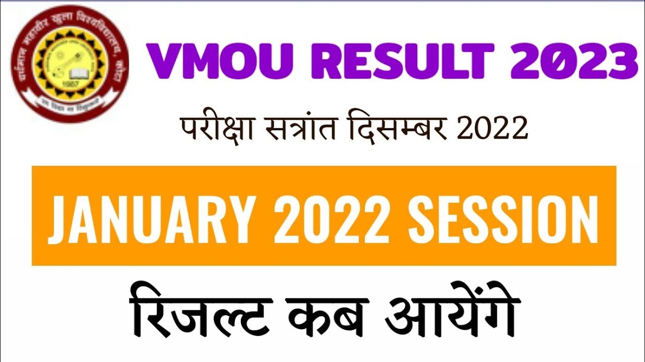 vmou january 2022 रिजल्ट कब आयेगा | vmou result | vmou january 2022 exam result | vmou today update