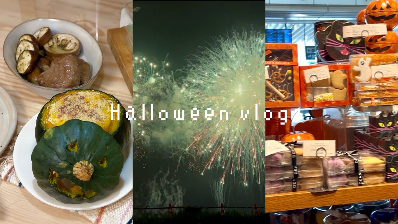 Halloween vlog/乳製品不使用の丸ごとかぼちゃグラタンを友達と作って食べる夜/ハロウィンディナー/花火大会/真っ黒veganソフトクッキー