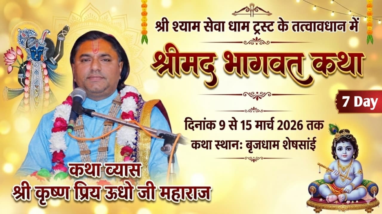🔴Live 7 Day || श्रीमद भागवत कथा || श्री कृष्ण प्रिय ऊधो जी महाराज ||  बृजधाम शेषसांई  2026