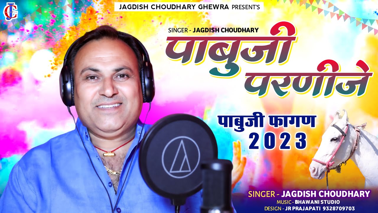 पाबु परणीजे ॥फागण सोंग 2023॥Jagdish Choudhary Ghewra ॥New fagan 2023 ॥जगदीश चौधरी घेवड़ा