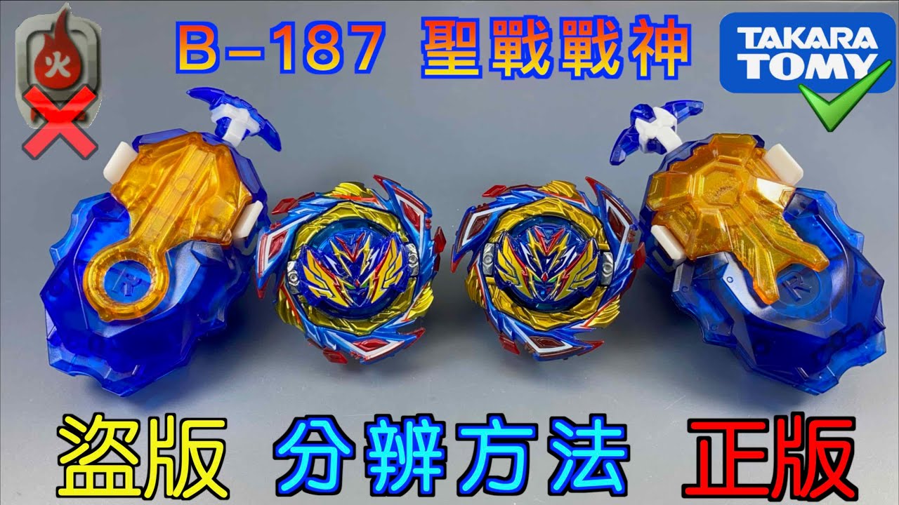 【彼得豬 PeterPig 】爆烈世代 B-187『聖戰戰神』正版＆盜版 分辨方法 戰鬥陀螺 BEYBLADEBURST ベイブレードバースト Fake VS Real