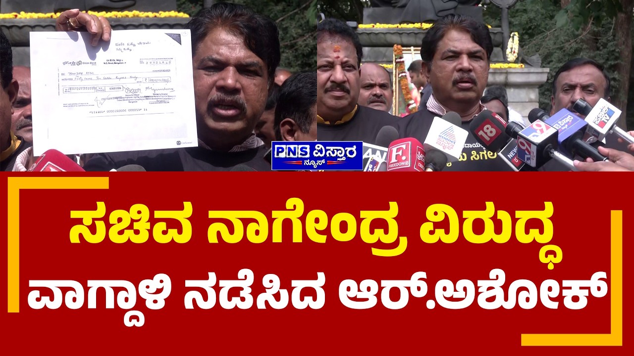 Valmiki Corporation Case; ಸಚಿವ ನಾಗೇಂದ್ರ ವಿರುದ್ಧ ವಾಗ್ದಾಳಿ ನಡೆಸಿದ ಆರ್&zwnj;.ಅಶೋಕ್&zwnj; | PNS Vistaara News