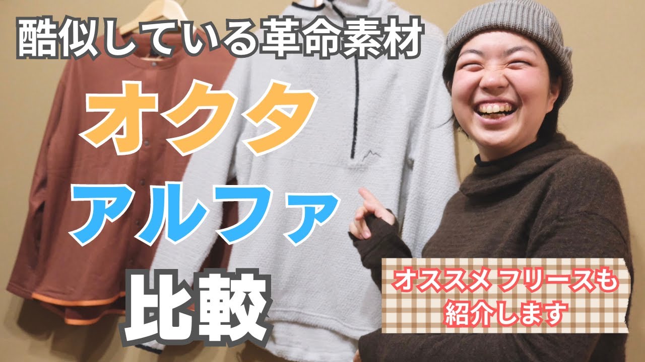 【登山用フリース】年中使える革命素材オクタとアルファを比較！オススメフリースも紹介します！！