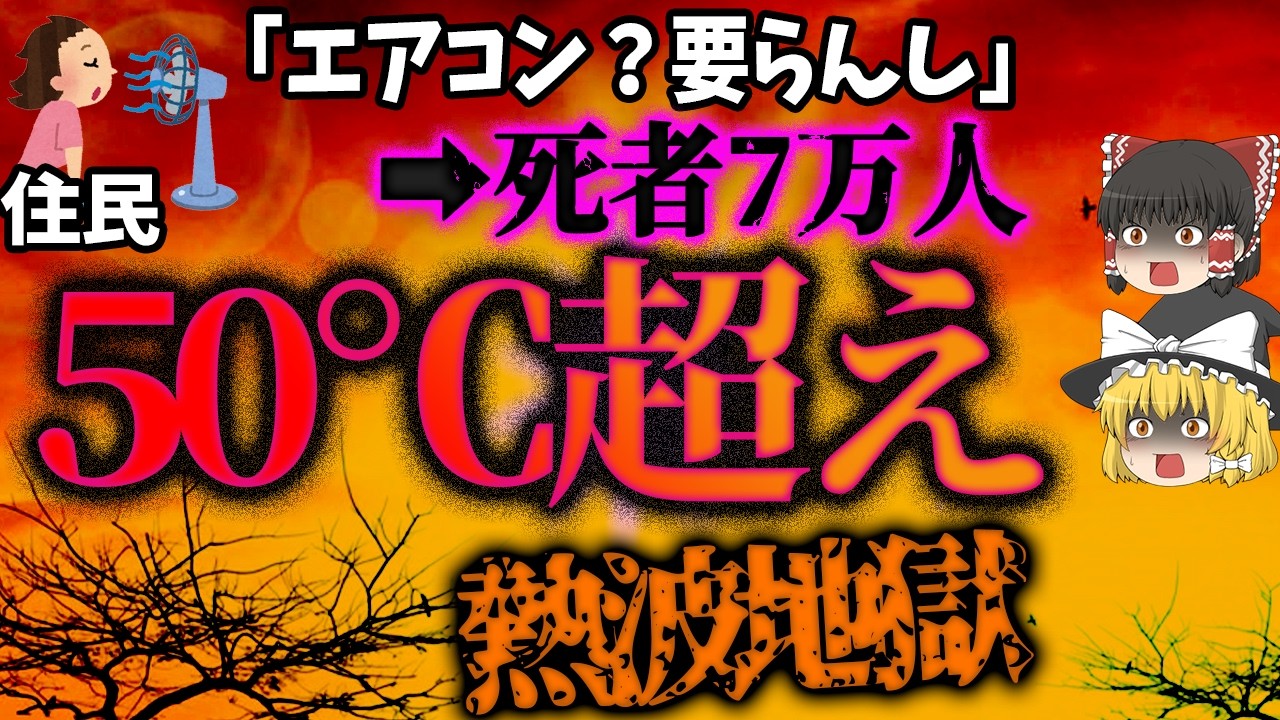 【ゆっくり解説】7万人が命を落とした気温50℃超⁉️…本当に怖いのはこれから「ヨーロッパ熱波（2003年と2025年）」