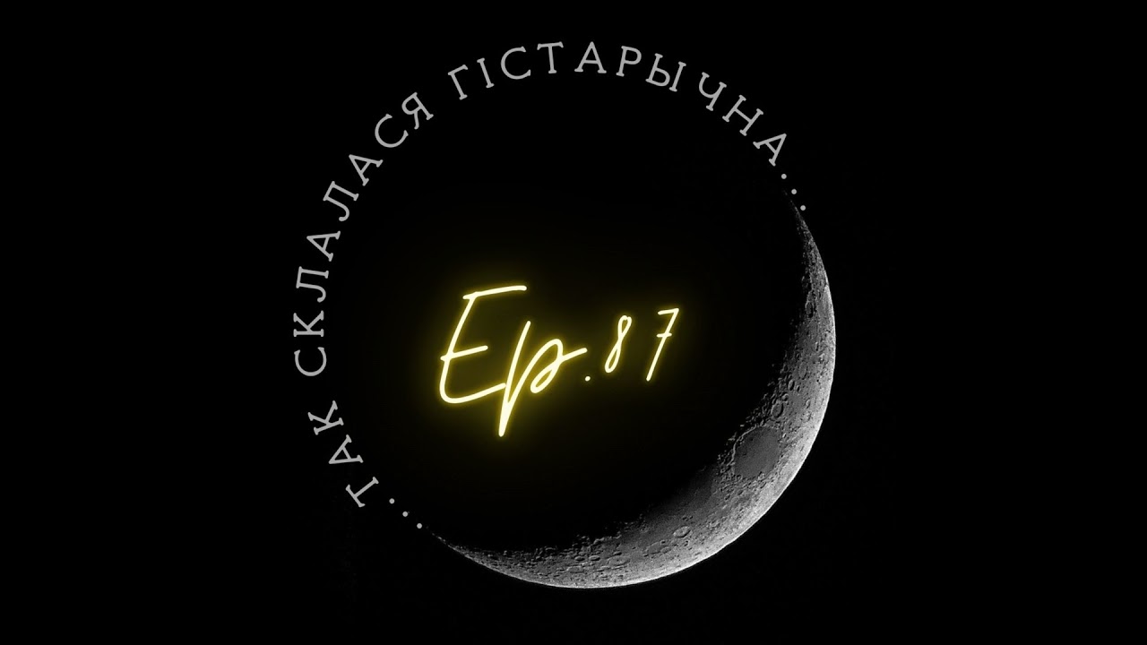 87 | Кароўчанка | Геналогія: шукаем продкаў ў архіве