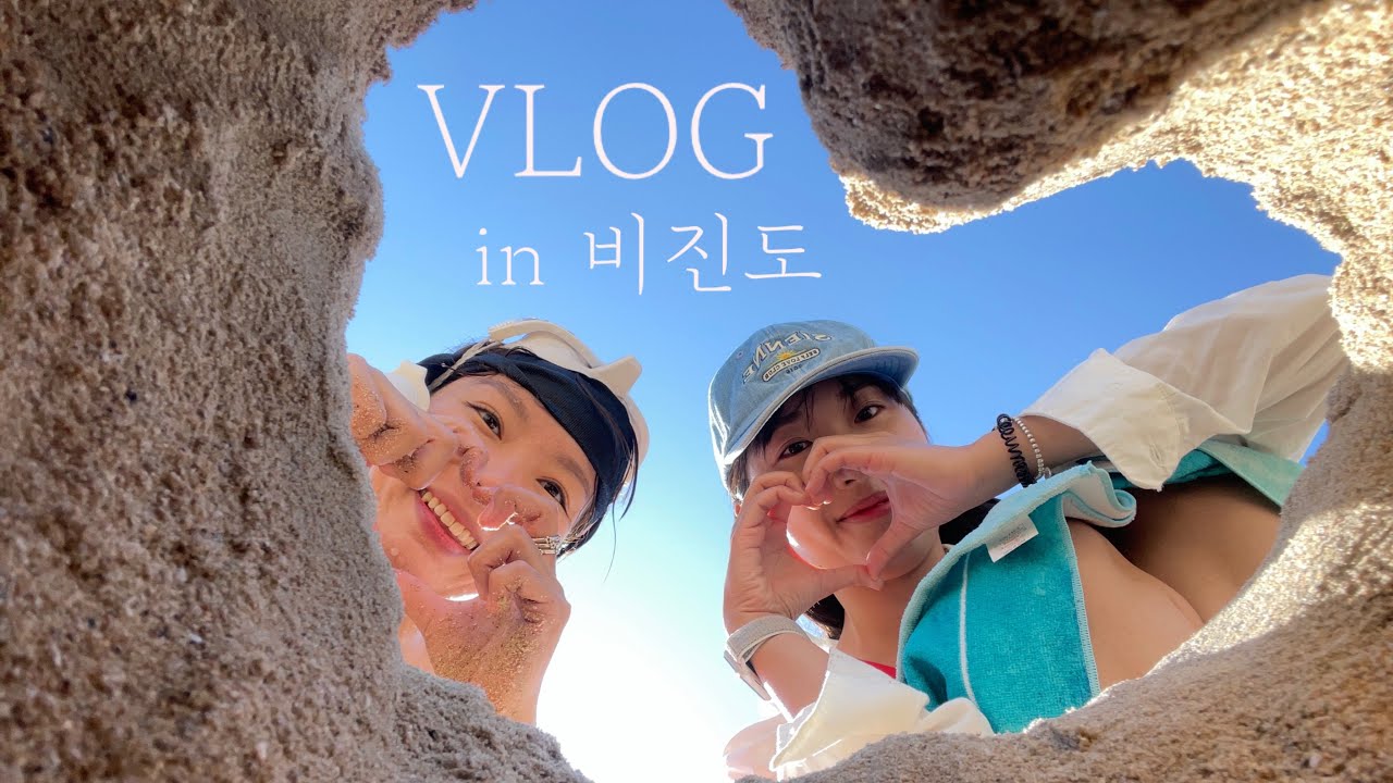 [vlog]비진도 여행 ep.2 | 비진도트레킹, 등산, 미인전망대, 산호길, 선유봉, 물놀이, 모래하트, 스노클링, 바다수영