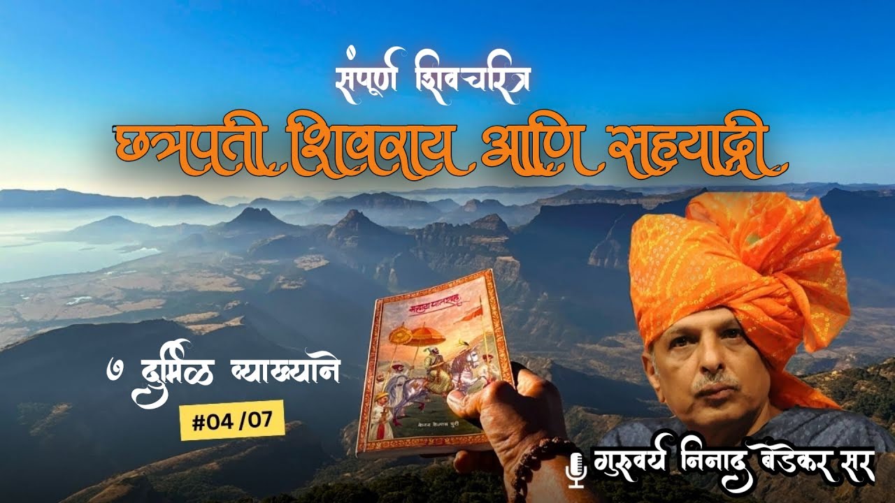 छत्रपती शिवराय आणि सह्याद्री (04) | Chhatrapati Shivaji Maharaj | Ninad Bedekar Sir @historic_yatri