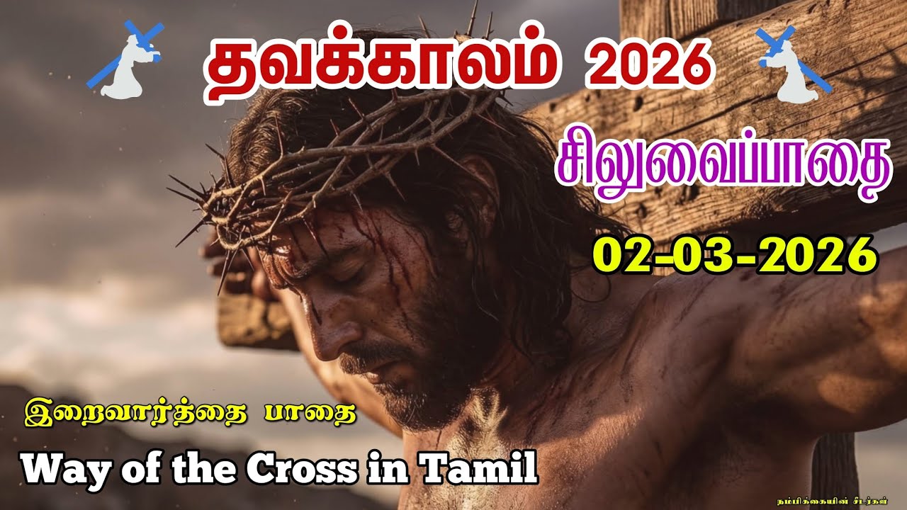 🟣02-03-2026 ☦️ தவக்கால சிலுவைப்பாதை 2026 ✝️ Lenten Way of the Cross 🛐 Siluvaipaadai in tamil
