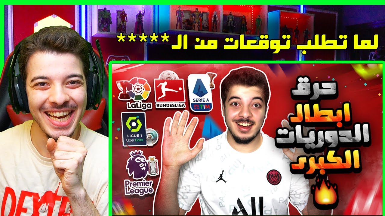 ردة فعلي على توقعي لأبطال الدوريات قبل بداية الموسم ..! ( جبت ام العيييييد😂😂 )