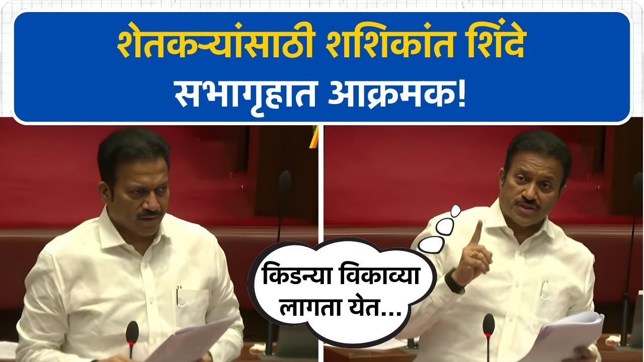 'शेतकऱ्य़ांना किडण्या विकाव्या लागल्या' Shashikant Shinde यांनी सभागृह डोक्यावर घेतलं