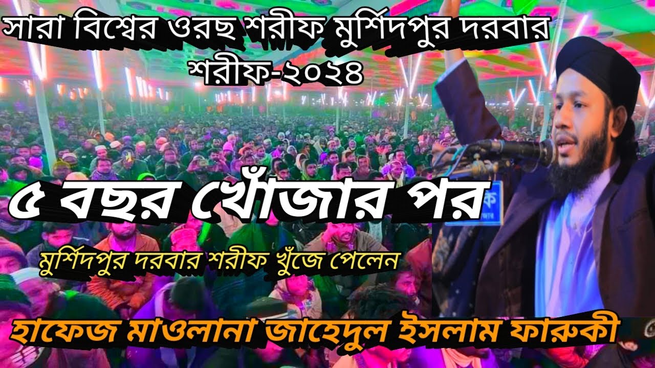 সারা বিশ্বের ওরছ শরীফ মুর্শিদপুর দরবার শরীফ-হাফেজ মাওলানা জাহিদুল ইসলাম ফারুকী-new-Noor e Madina