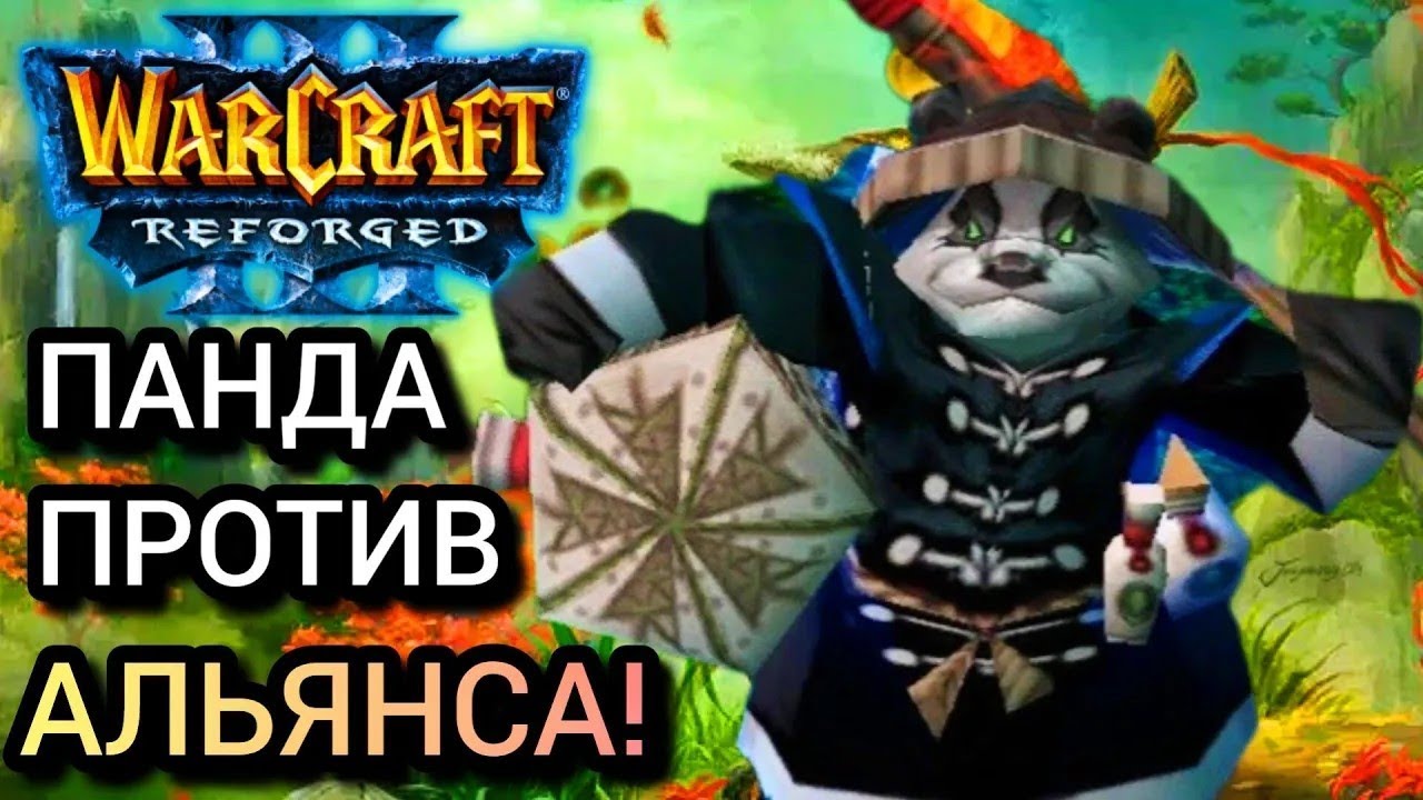 Панда против альянса! [Hum] vs [Ne] Warcraft 3 Reforged