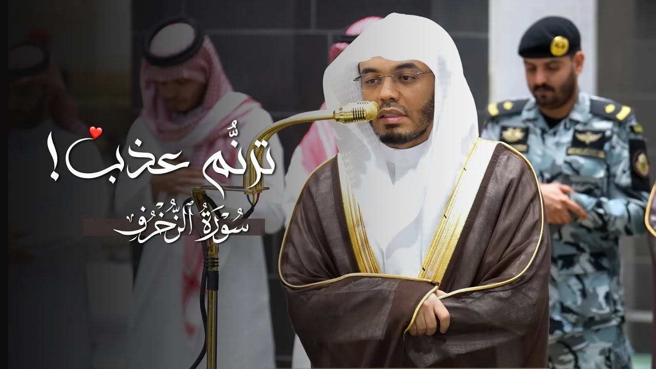 ترنُّم عذب لخواتيم سورة الزخرف للشيخ ياسر الدوسري | فجر 14-8-1447هـ