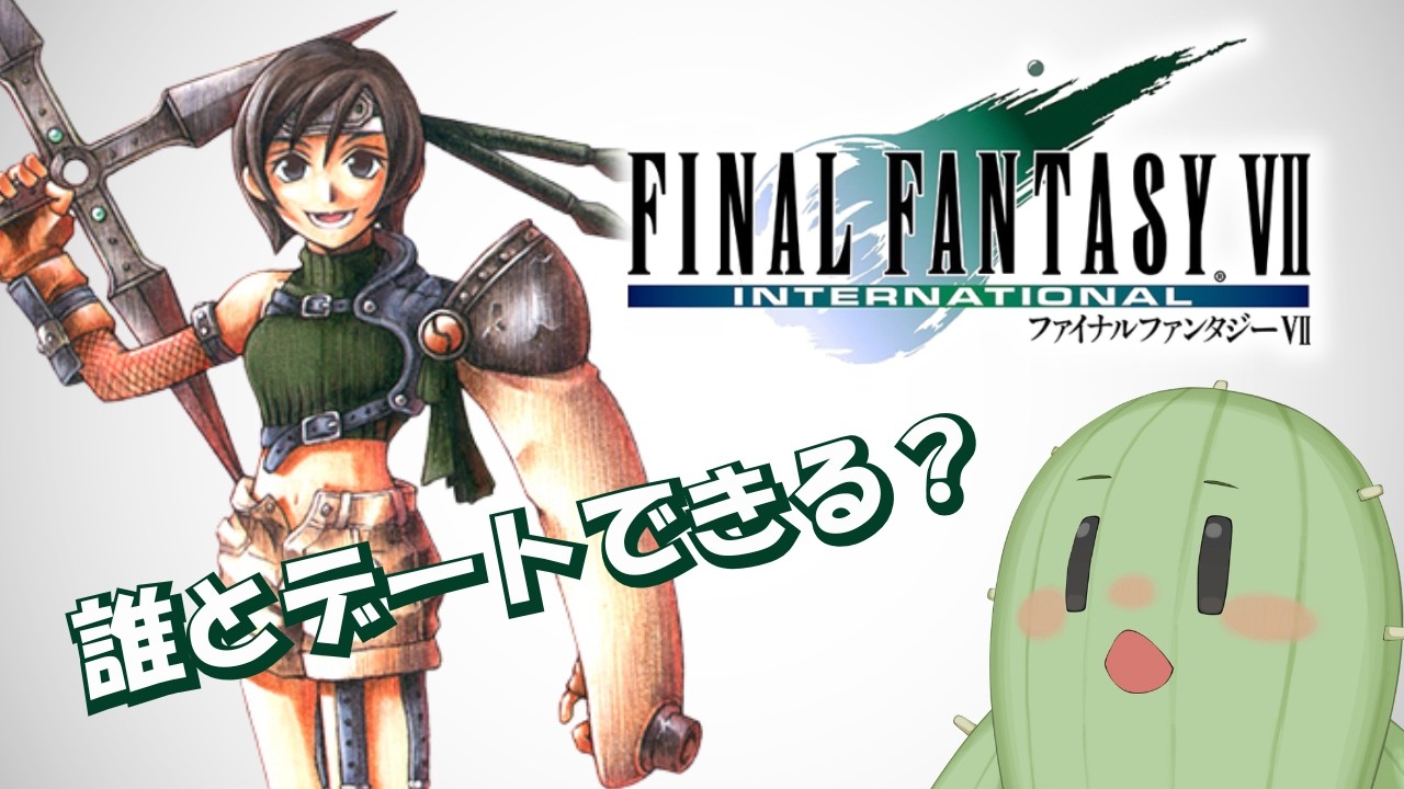 【FINAL FANTASY VII】Part.１０ 推しとデートしたいサボテンのFF7インターナショナル【 #Vtuber / #朝活 】