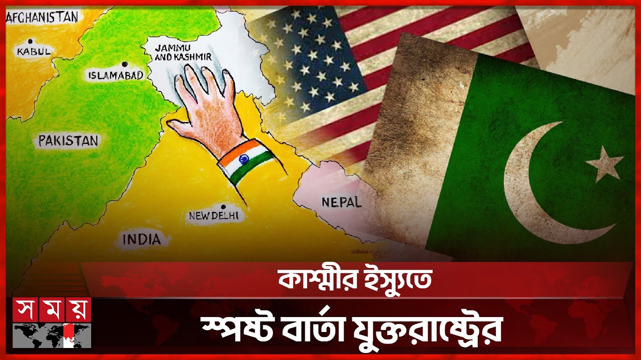 পুরো কাশ্মীরকে ভারতের অংশ হিসেবে দেখাল যুক্তরাষ্ট্র, ,অস্বস্তিতে পাকিস্তান | India vs Pakistan