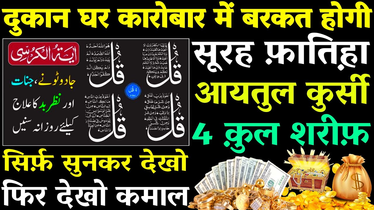 Surah Fatiha Ayatul Kursi 4 Qul Padhne Aur Sunne Ke Fayede | Benefits Of Reading Surah 4 Qul