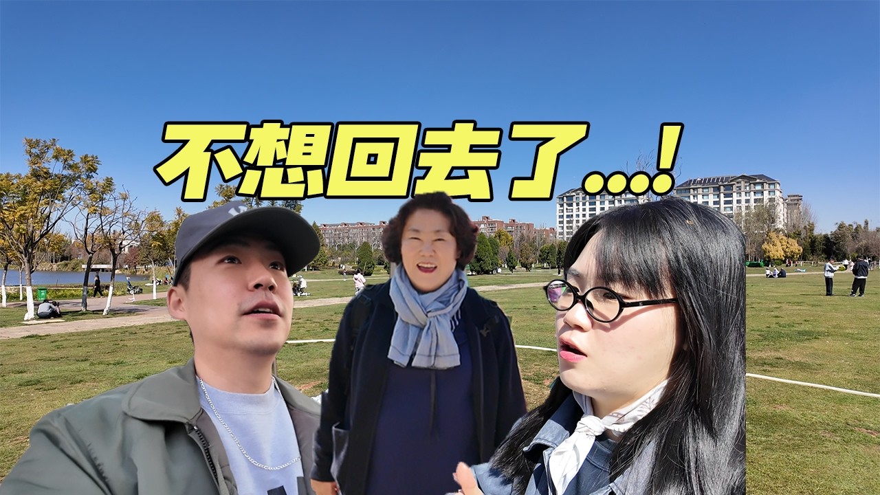 韩国一家人在昆明旅居，越住越不想回韩国了