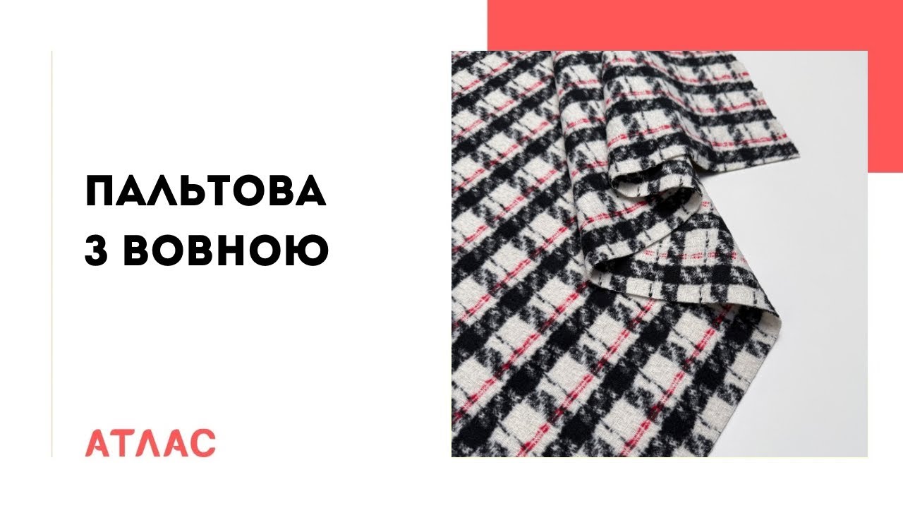 Пальтова з вовною у клітинку. Відеоогляд тканини 