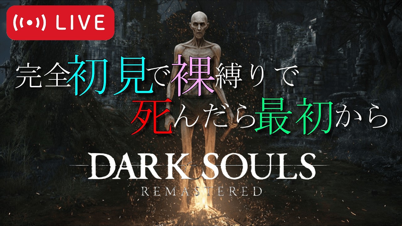 初見裸で死んだら最初から【DARK SOULS™: REMASTERED】#8