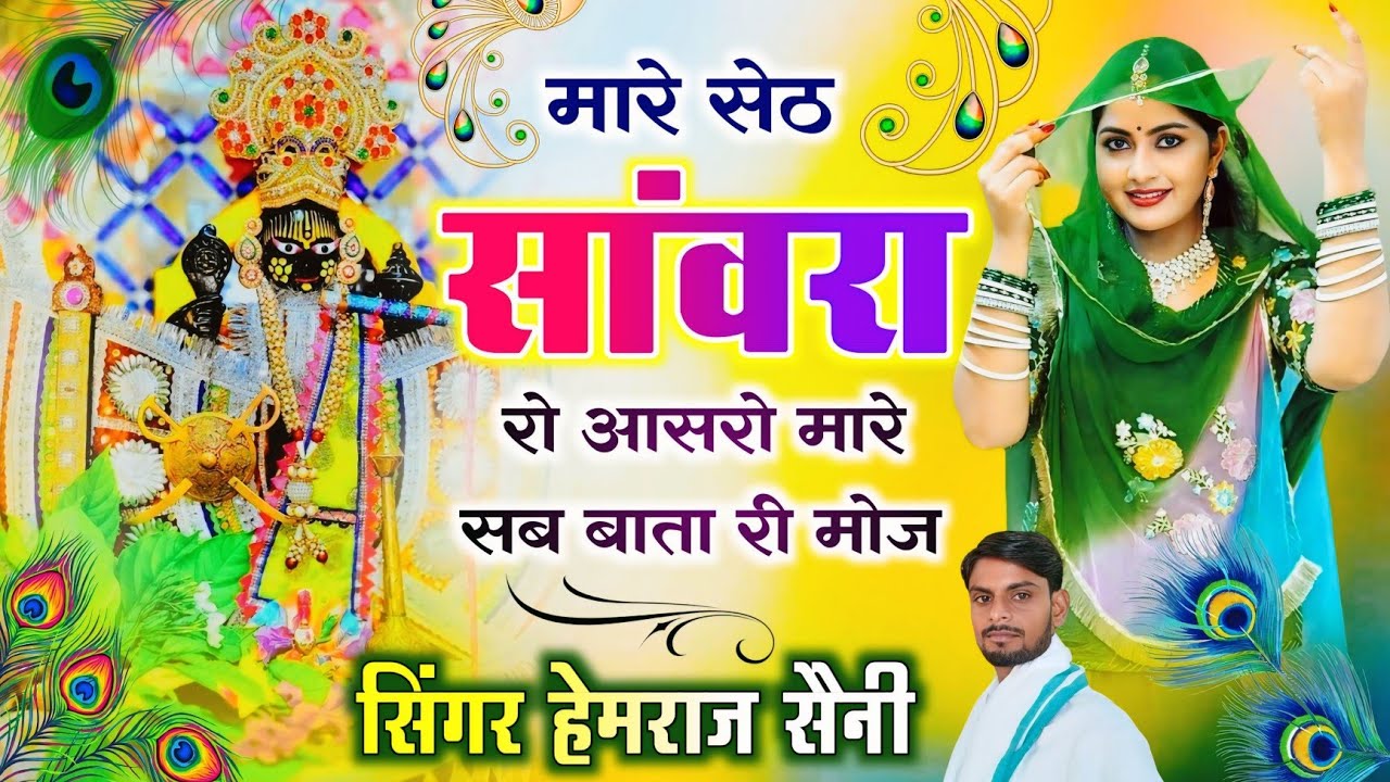 Song{979} सांवरिया सेठ का भजन||मारे सेठ सांवरा रो आसरो मारे सब बाता री मोज||सिंगर हेमराज सैनी 