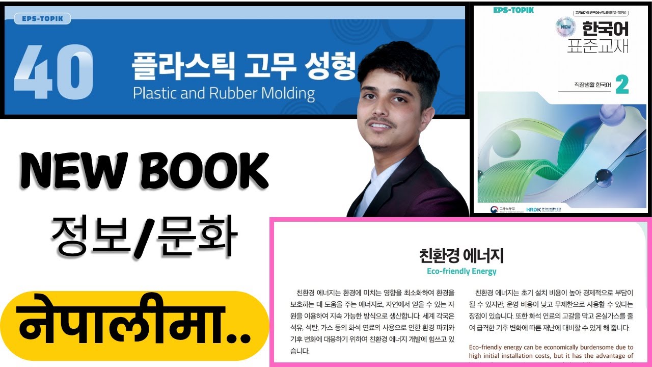 Eps topik new course book, chapter 40 정보/문화,친환경 에너지.