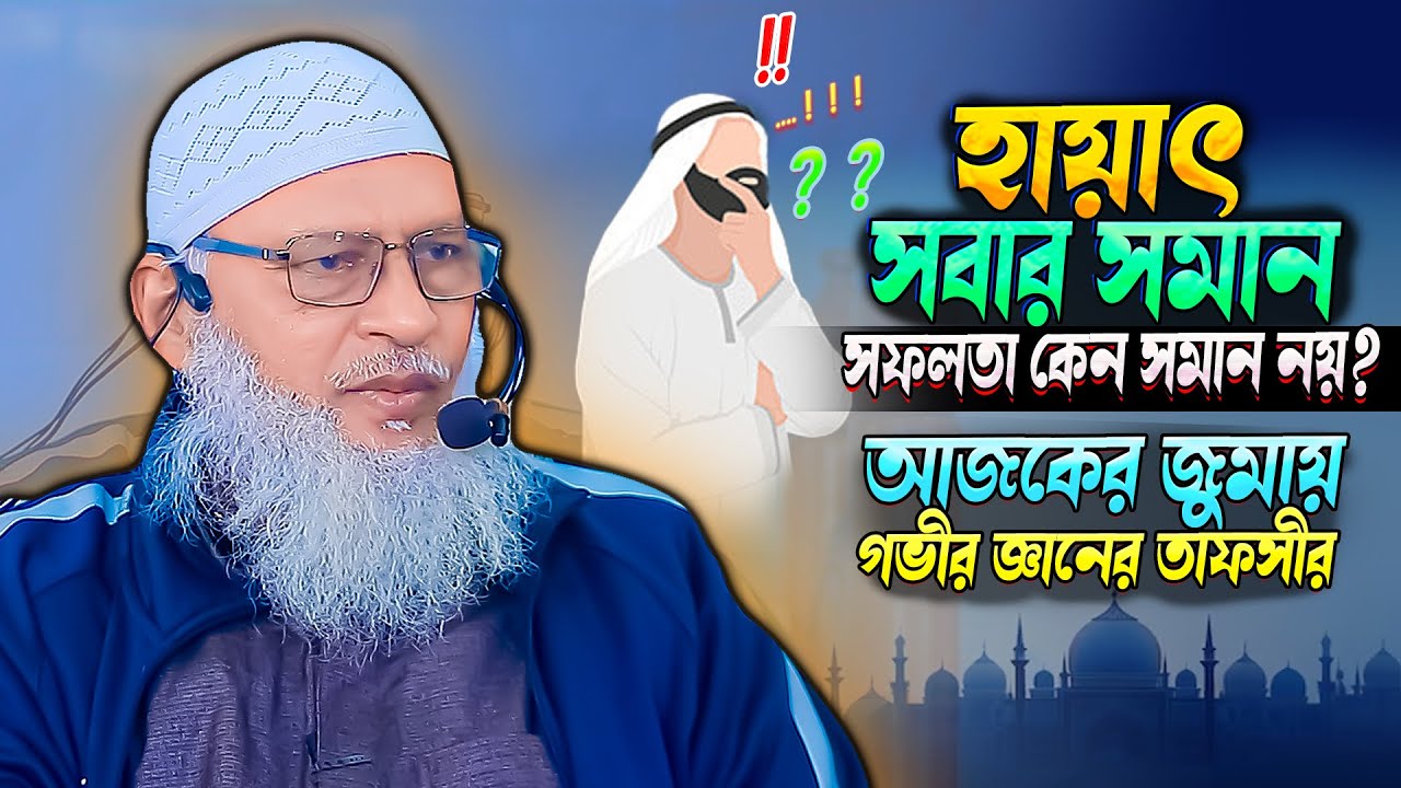 হযরত আদম ও দাউদ নবীর হায়াৎ দানের ঘটনা কাল্পনিক নাকি সত্য⁉️maulana mozammel haque | jumar lecture