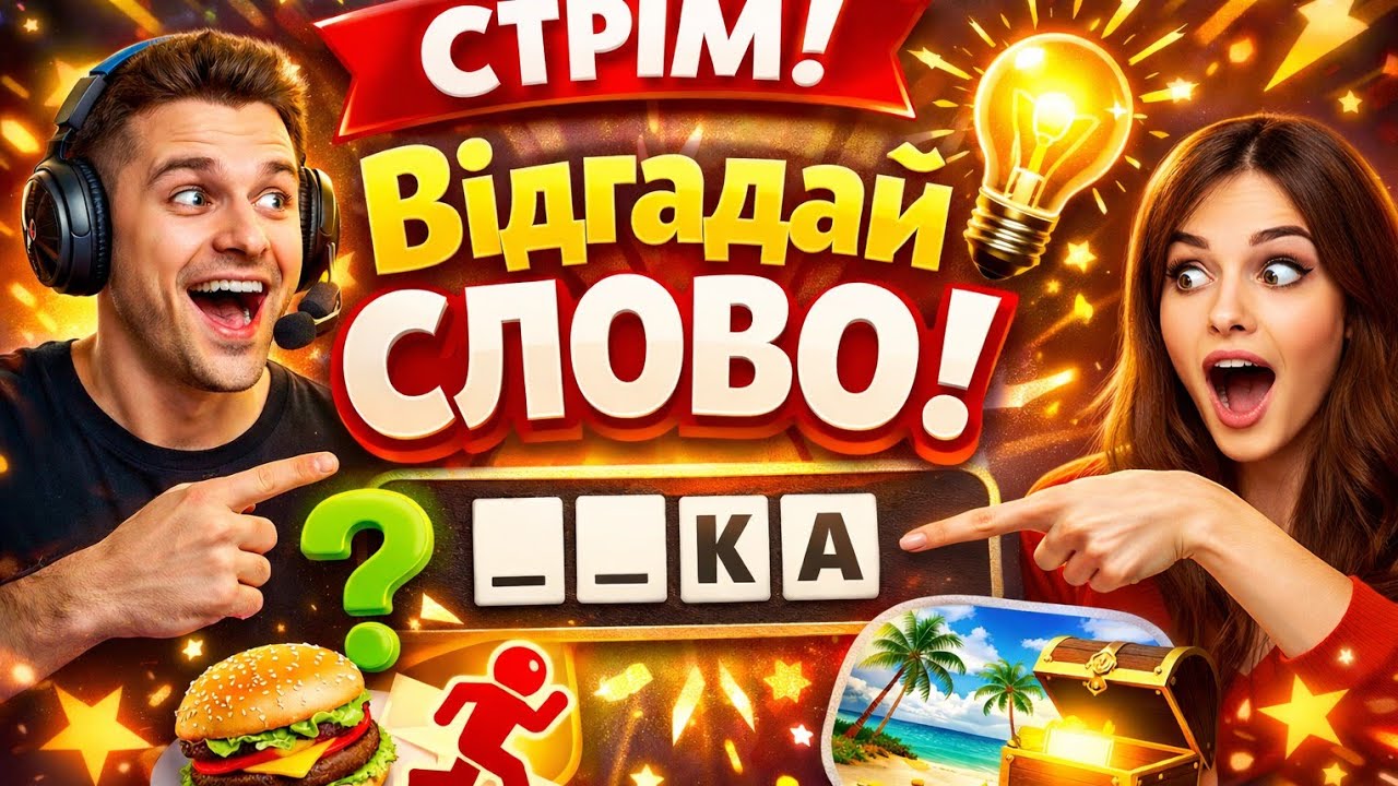 Допоможи відгадати слово 👍#7