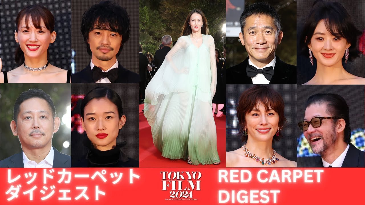 レッドカーペット ダイジェスト Red Carpet Digest｜第37回東京国際映画祭｜Tokyo International Film Festival