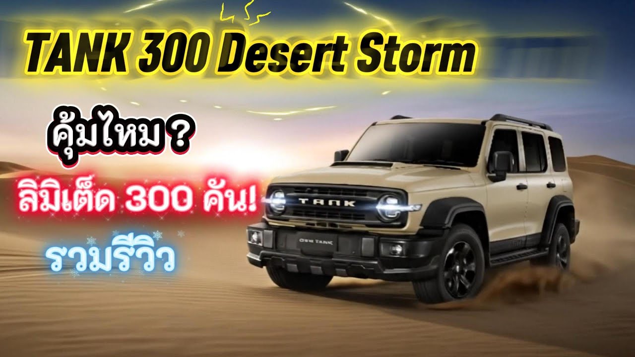 TANK 300 Desert Storm คุ้มไหม ลิมิเต็ด 300 คัน!